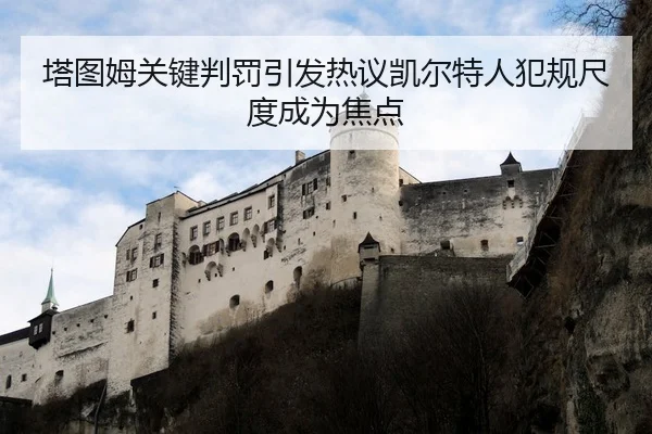塔图姆关键判罚引发热议凯尔特人犯规尺度成为焦点