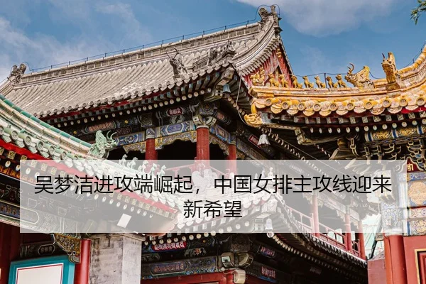 wu-meng-jie-jin-gong-duan-jue-qi-zhong-guo-nv-pai-zhu-gong-xian-ying-lai-xin-xi-wang-3-627.jpg