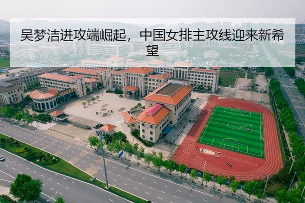 吴梦洁进攻端崛起，中国女排主攻线迎来新希望