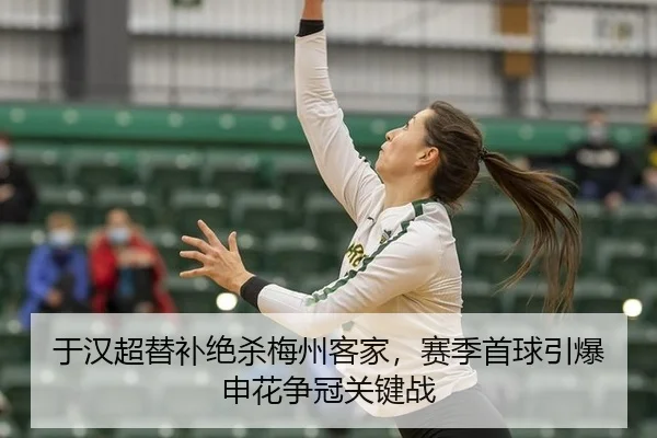 yu-han-chao-ti-bu-jue-sha-mei-zhou-ke-jia-sai-ji-shou-qiu-yin-bao-shen-hua-zheng-guan-guan-jian-zhan-3-998.jpg