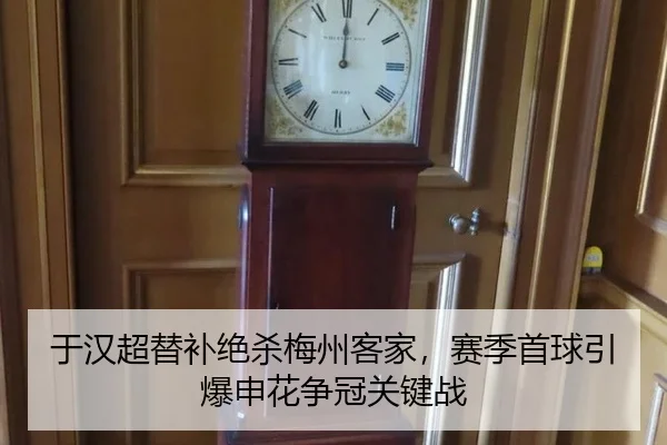 于汉超替补绝杀梅州客家，赛季首球引爆申花争冠关键战