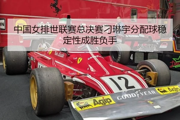 zhong-guo-nv-pai-shi-lian-sai-zong-jue-sai-diao-lin-yu-fen-pei-qiu-wen-ding-xing-cheng-sheng-fu-shou-3-468.jpg