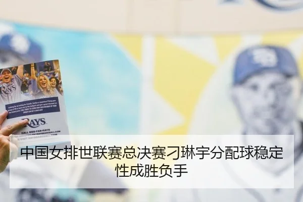 中国女排世联赛总决赛刁琳宇分配球稳定性成胜负手