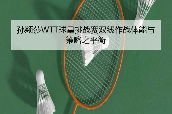 sun-ying-sha-qiu-xing-tiao-zhan-sai-shuang-xian-zuo-zhan-ti-neng-yu-ce-lve-zhi-ping-heng-2-161.jpg