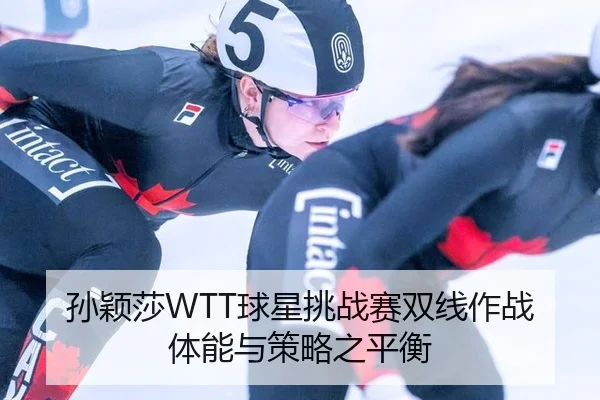sun-ying-sha-qiu-xing-tiao-zhan-sai-shuang-xian-zuo-zhan-ti-neng-yu-ce-lve-zhi-ping-heng-3-119.jpg