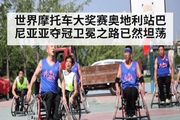 世界摩托车大奖赛奥地利站巴尼亚亚夺冠卫冕之路已然坦荡