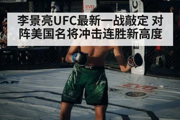 李景亮UFC最新一战敲定 对阵美国名将冲击连胜新高度