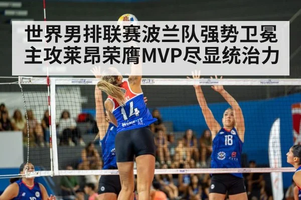 世界男排联赛波兰队强势卫冕 主攻莱昂荣膺MVP尽显统治力
